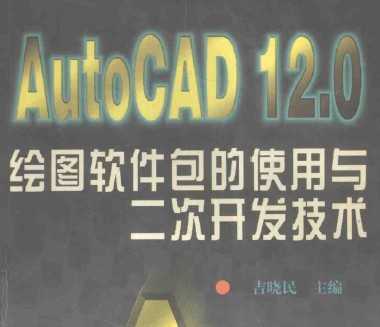 AutoCAD 12.0LDܛʹc_(ki)l(f)g(sh)