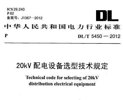 DL/T 5450-2012 20kVO(sh)xͼg(sh)Ҏ(gu)