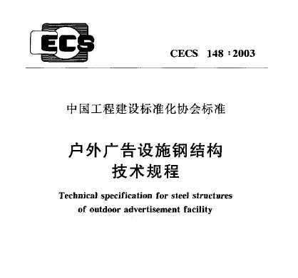 CECS 148:2003 VO(sh)ʩ䓽Y(ji)(gu)g(sh)Ҏ(gu)