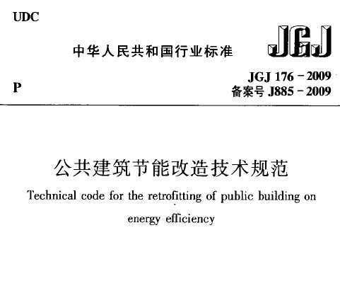 JGJ 176-2009 (ji)ܸ켼g(sh)Ҏ(gu) lf(shu)