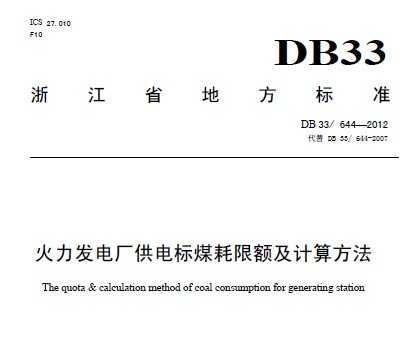 DB33/644-2012 l(f)늏S늘(bio)ú~Ӌ(j)㷽