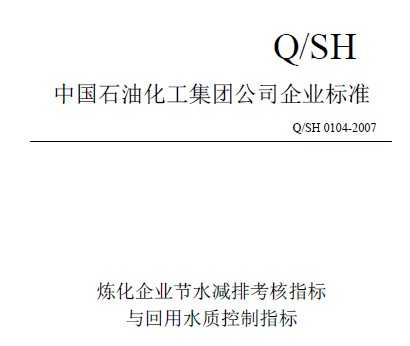 Q/SH 0104-2007 I(y)(ji)ˮpſָcˮ|(zh)ָ