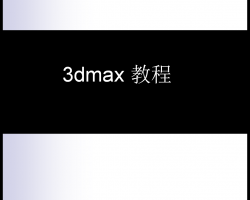 3DmaxA(ch)̳